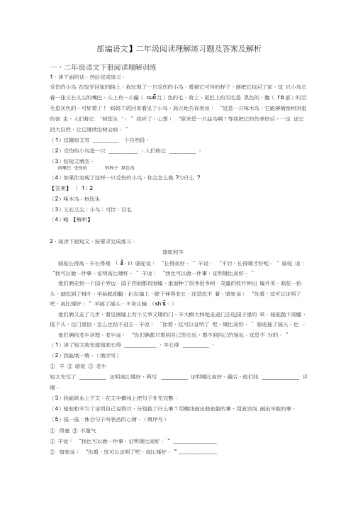 【部编语文】二年级阅读理解练习题及答案及解析