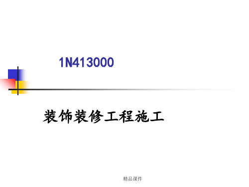 装饰装修工程施工ppt课件
