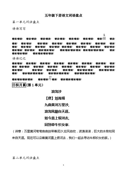 人教五年级下册语文词语盘点(有拼音注释)