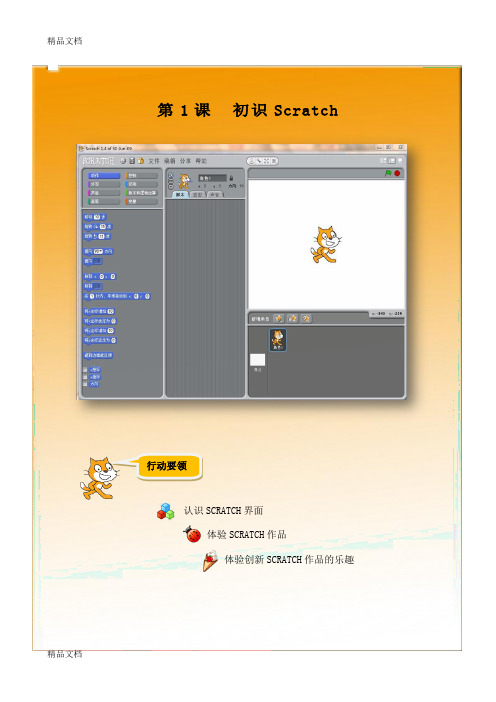 最新小学信息技术《Scratch编程》校本教材(上册)