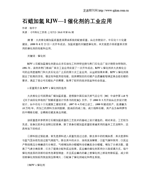 石蜡加氢RJW—1催化剂的工业应用