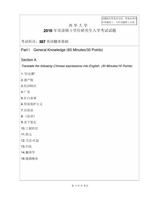 西华大学研究生考试英语翻译基础2015年考研真题试题
