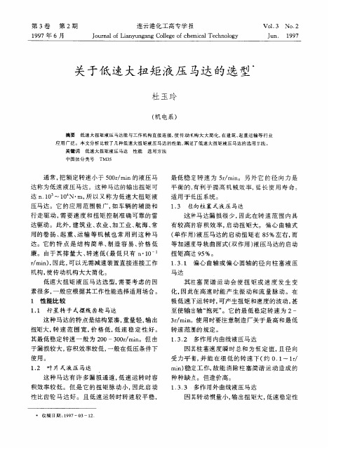 关于低速大扭矩液压马达的选型