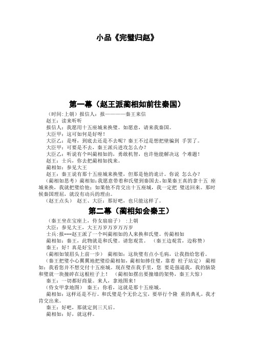 小品《完璧归赵》