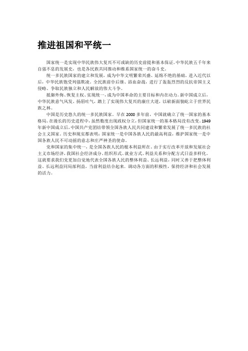 推进祖国和平统一论文