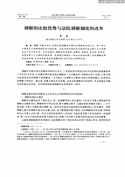调解的比较优势与法院调解制度的改革