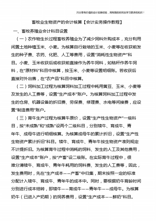 畜牧业生物资产的会计核算【会计实务操作教程】