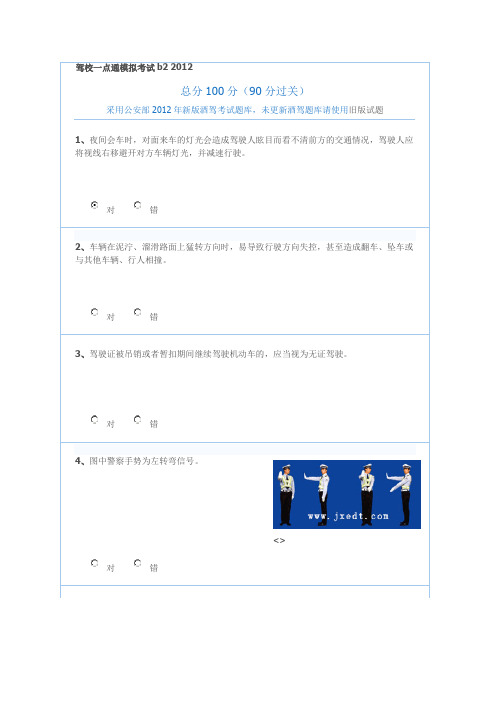 驾校一点通模拟考试b2 2012