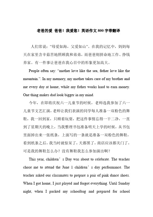 老爸的爱 爸爸!我爱您!英语作文800字带翻译