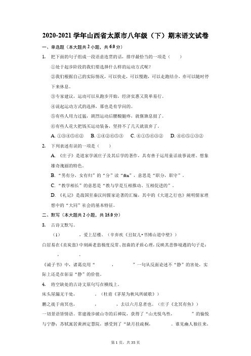 2020-2021学年山西省太原市八年级(下)期末语文试卷(附答案详解)