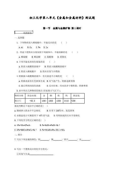 最新人教版九年级化学下册第八单元《金属和金属材料》测试题