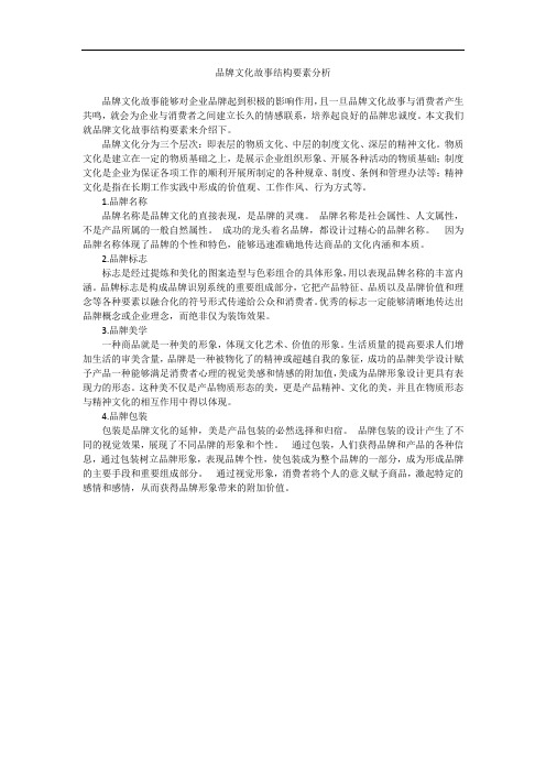 品牌文化故事结构要素分析