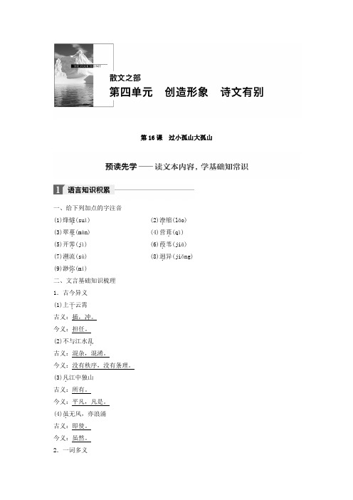 高中语文人教版选修《中国古代诗歌散文欣赏》第四单元 创造形象 诗文有别 第16课 Word版含答案