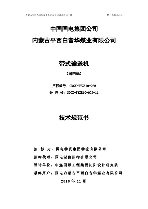 白音华1号矿技术规范