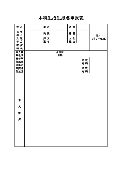中国道教学院本科生招生报名申报表