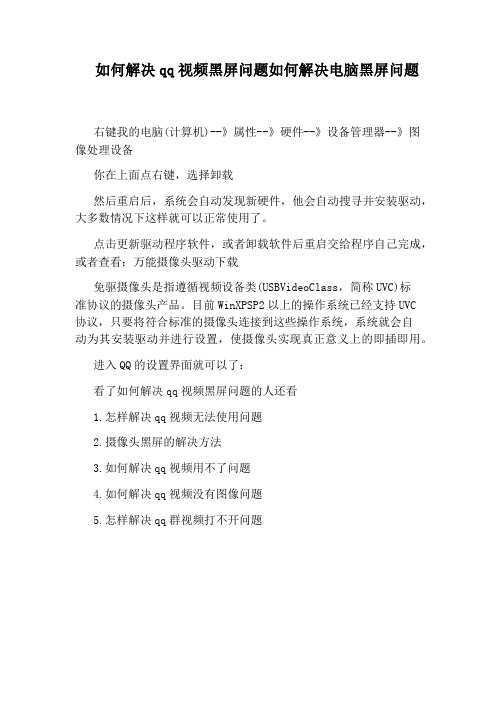 如何解决qq视频黑屏问题如何解决电脑黑屏问题