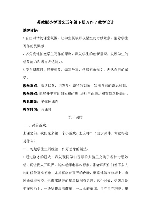 苏教版五年级语文下册《作7》研讨课教案_4