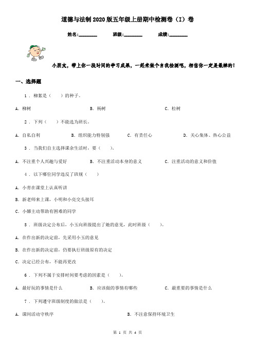 道德与法制2020版五年级上册期中检测卷(I)卷