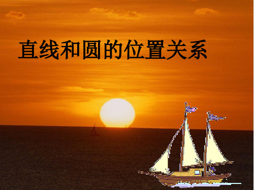 高中数学人教A版必修二：4.2.1 直线与圆的位置关系 课件