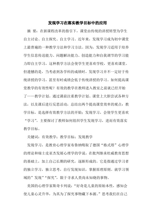 发现学习在落实教学目标中的应用