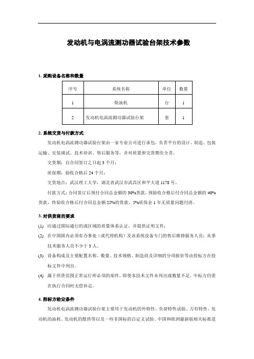 发动机与电涡流测功器试验台架技术参数