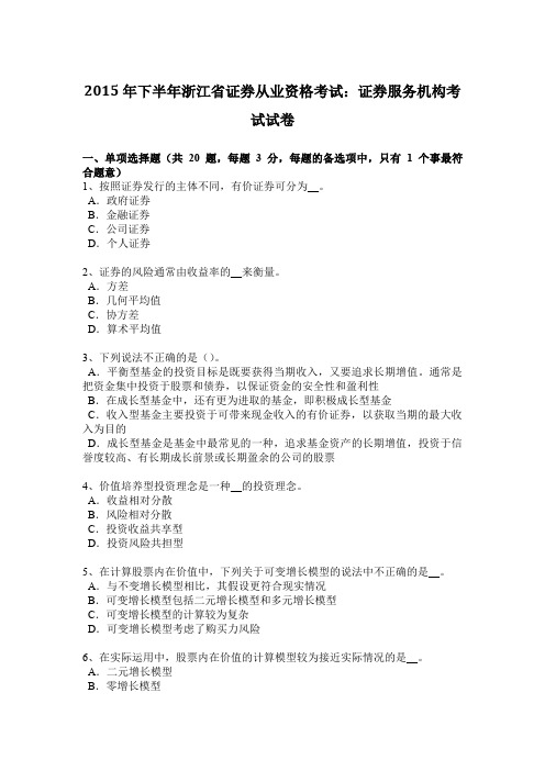2015年下半年浙江省证券从业资格考试：证券服务机构考试试卷