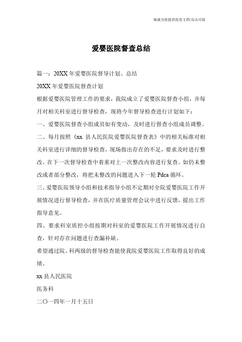 爱婴医院督查总结