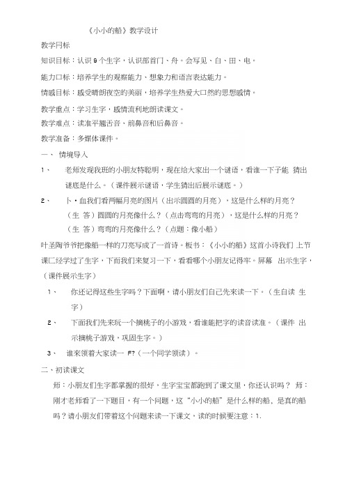 人教版小学语文一年级上册《小小的船》教案.docx
