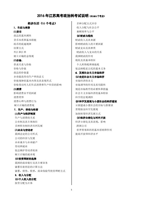 【VIP专享】2016年江苏省高考及小高考考试说明