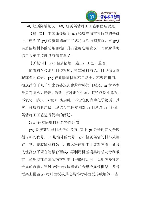 GMJ轻质隔墙论文：GMJ轻质隔墙施工工艺和监理要点