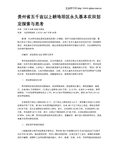 贵州省五千亩以上耕地坝区永久基本农田划定探索与思考