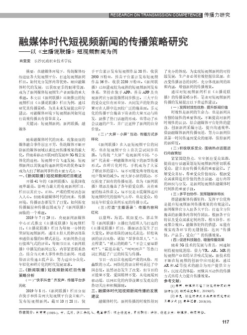融媒体时代短视频新闻的传播策略研究——以《主播说联播》短视频
