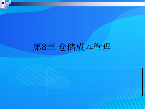 仓储成本管理与核算(ppt 45页)