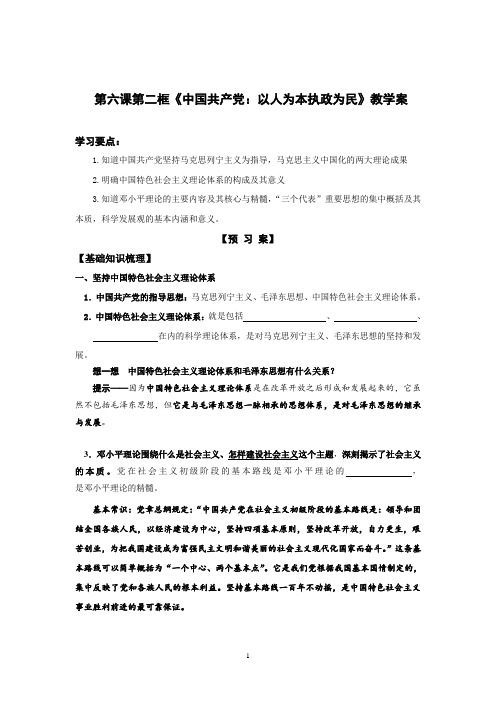 高中政治必修二人教版教学案：第六课 中国共产党：以人为本 执政为民