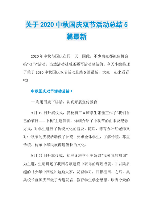 关于2020中秋国庆双节活动总结5篇最新