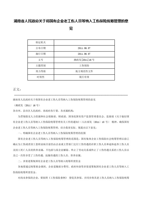 湖南省人民政府关于将国有企业老工伤人员等纳入工伤保险统筹管理的意见-湘政发[2011]16号