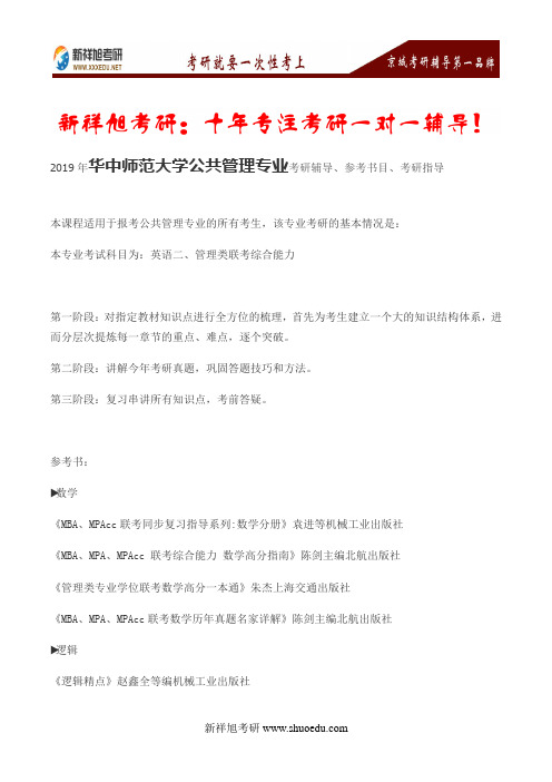 2019年华中师范大学公共管理专业考研辅导、参考书目、考研指导--新祥旭考研