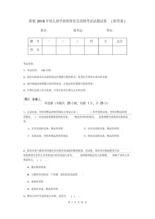 新版2018年幼儿园学前班保育员高级考试试题试卷(附答案)