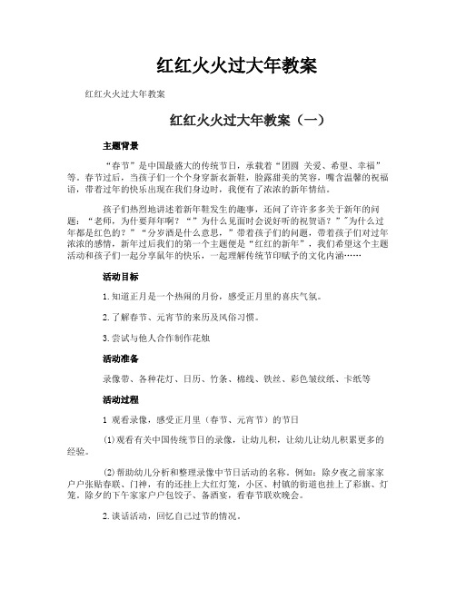 红红火火过大年教案