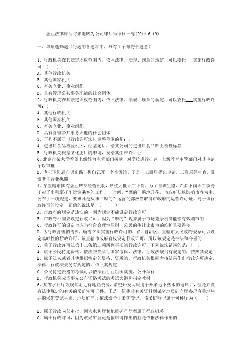 企业法律顾问将来能转为公司律师吗每日一练(2014.6.19)