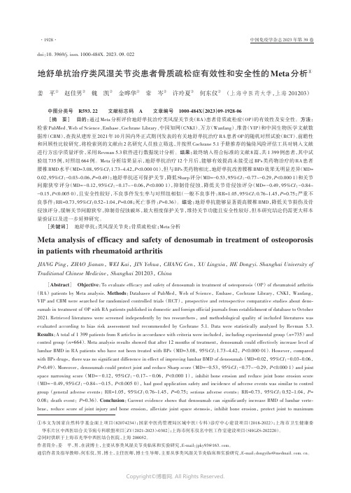 地舒单抗治疗类风湿关节炎患者骨质疏松症有效性和安全性的Meta分析