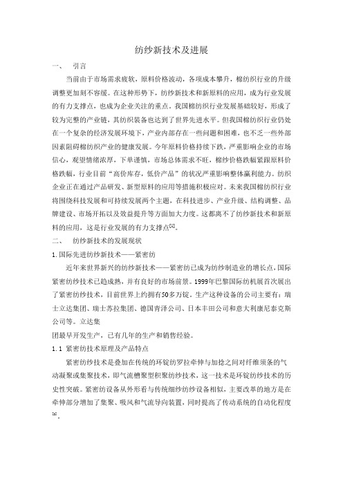 纺纱新技术