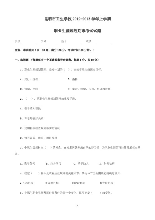 职业生涯规划期末试卷