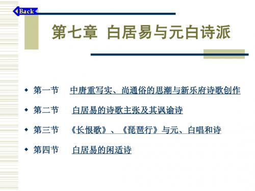 第七章 白居易与元白诗派