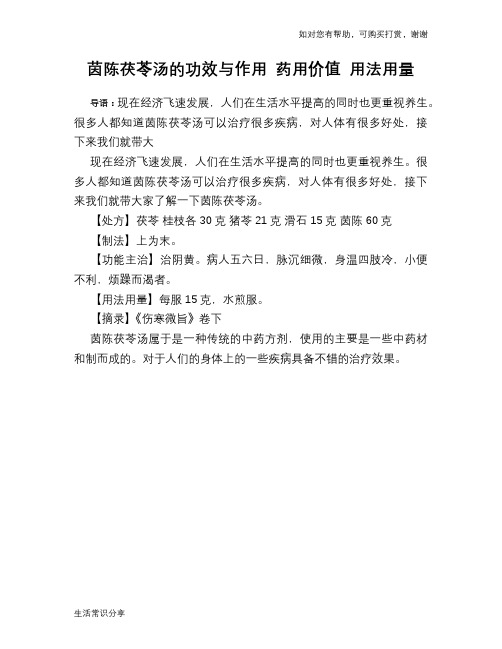 茵陈茯苓汤的功效与作用 药用价值 用法用量