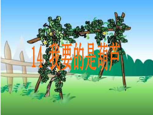 说课  我要的是葫芦