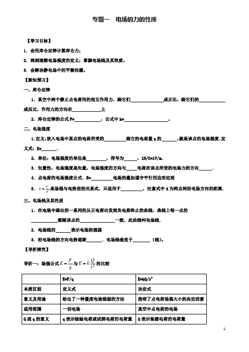 高中物理第一章静电场专题一电场的力的性质学案新人教选修