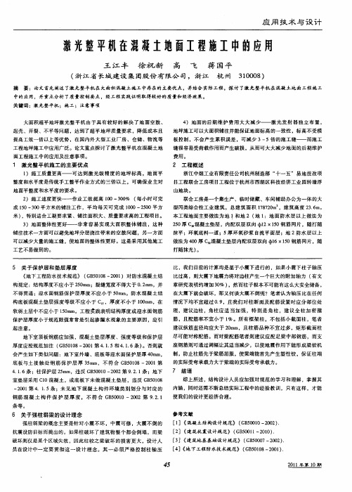 激光整平机在混凝土地面工程施工中的应用