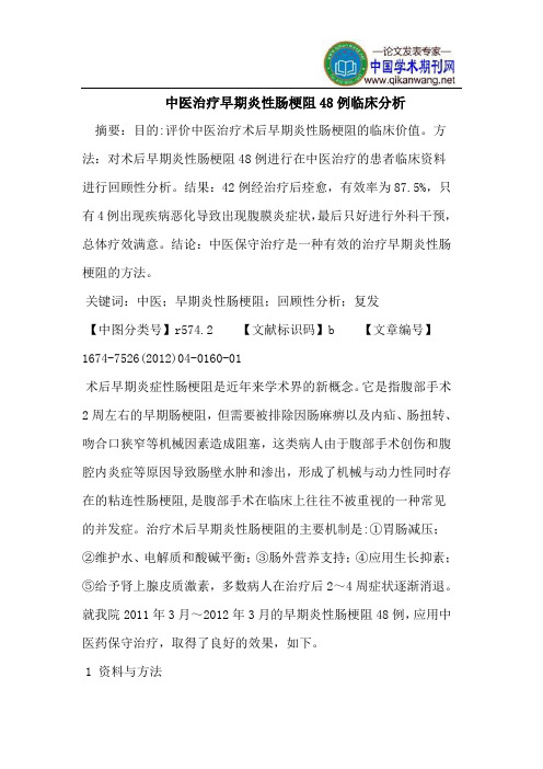 中医治疗早期炎性肠梗阻48例临床分析