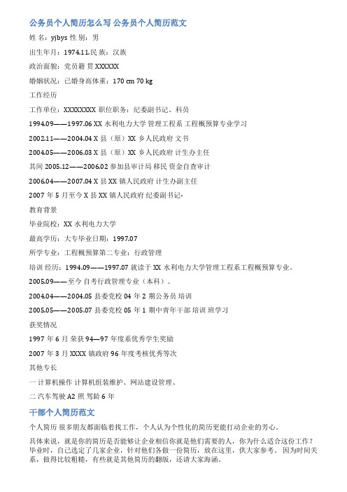 政府官员个人简介范文